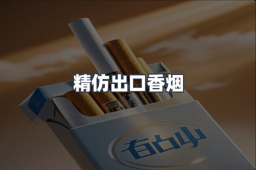 精仿出口香烟